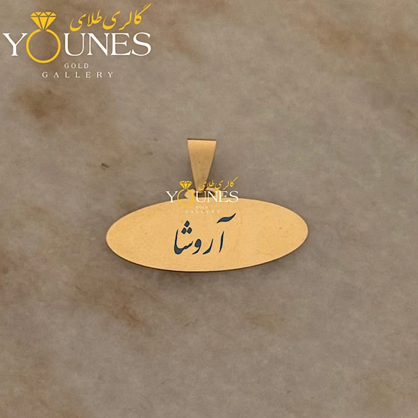 آویز بیضی حکاکی طلا اسم آروشا